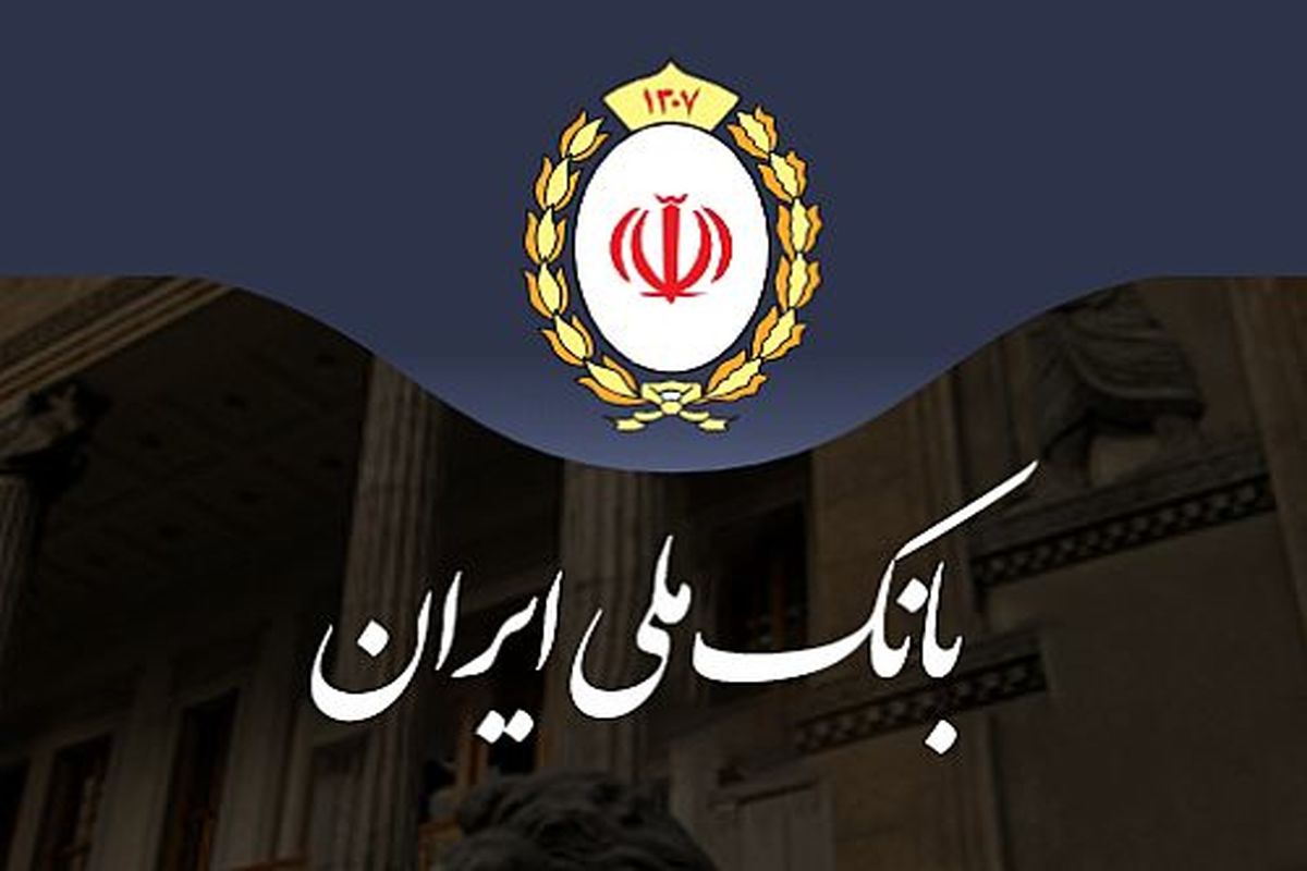 حمایت بانک ملی ایران از رونق بازار و اشتغالزایی با اعطای تسهیلات