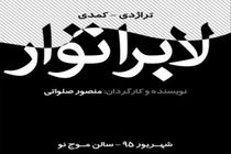 جذب مخاطب با معناباختگی در نمایش «لابراتوار»