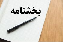 بخشنامه شیوه تغییر احکام کارگزینی کارکنان ابلاغ شد