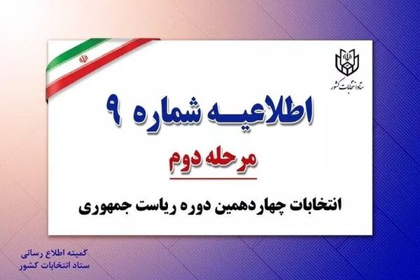 همراه داشتن اصل شناسنامه یا کارت ملی هوشمند برای رای دهندگان الزامی است