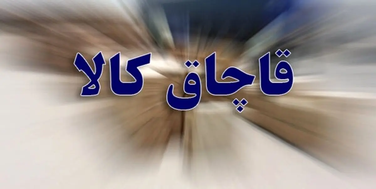 کشف بیش از ۳ تن مغز گردوی قاچاق در آباده