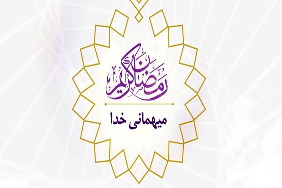 پخش مجازی ویژه‌ برنامه «میهمانی خدا» در شب‌های ماه مبارک رمضان