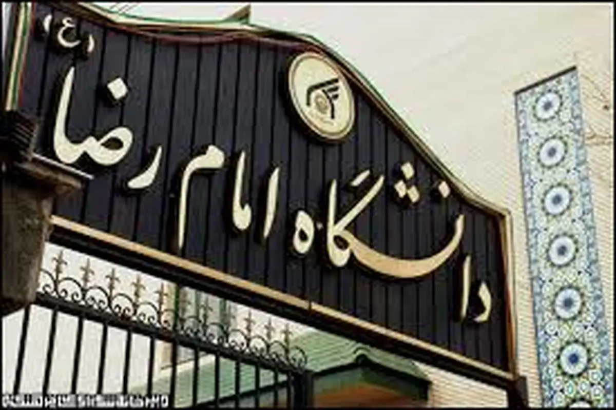 چهارمین کنگره بینالمللی «امام رضا (ع) و علوم روز» امروز در مشهد آغاز به کار کرد