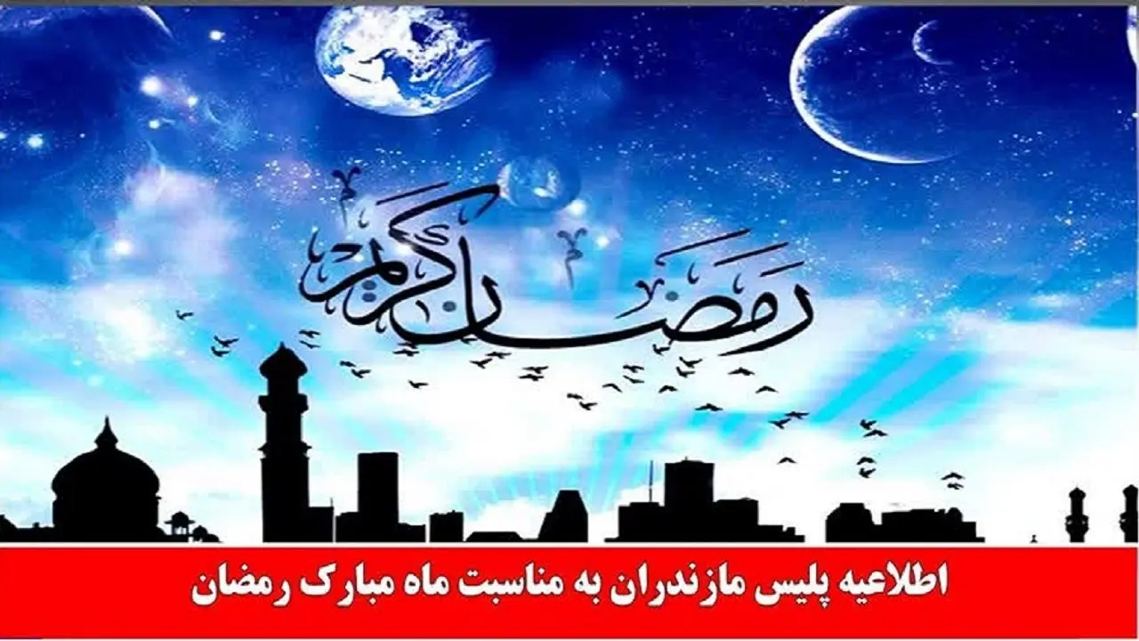 رعایت شئون اسلامی و حفظ نظم در ماه مبارک رمضان