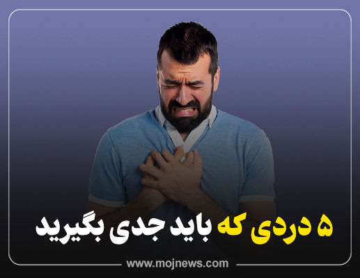 اینفوگرافیک/5 دردی که باید جدی گرفت