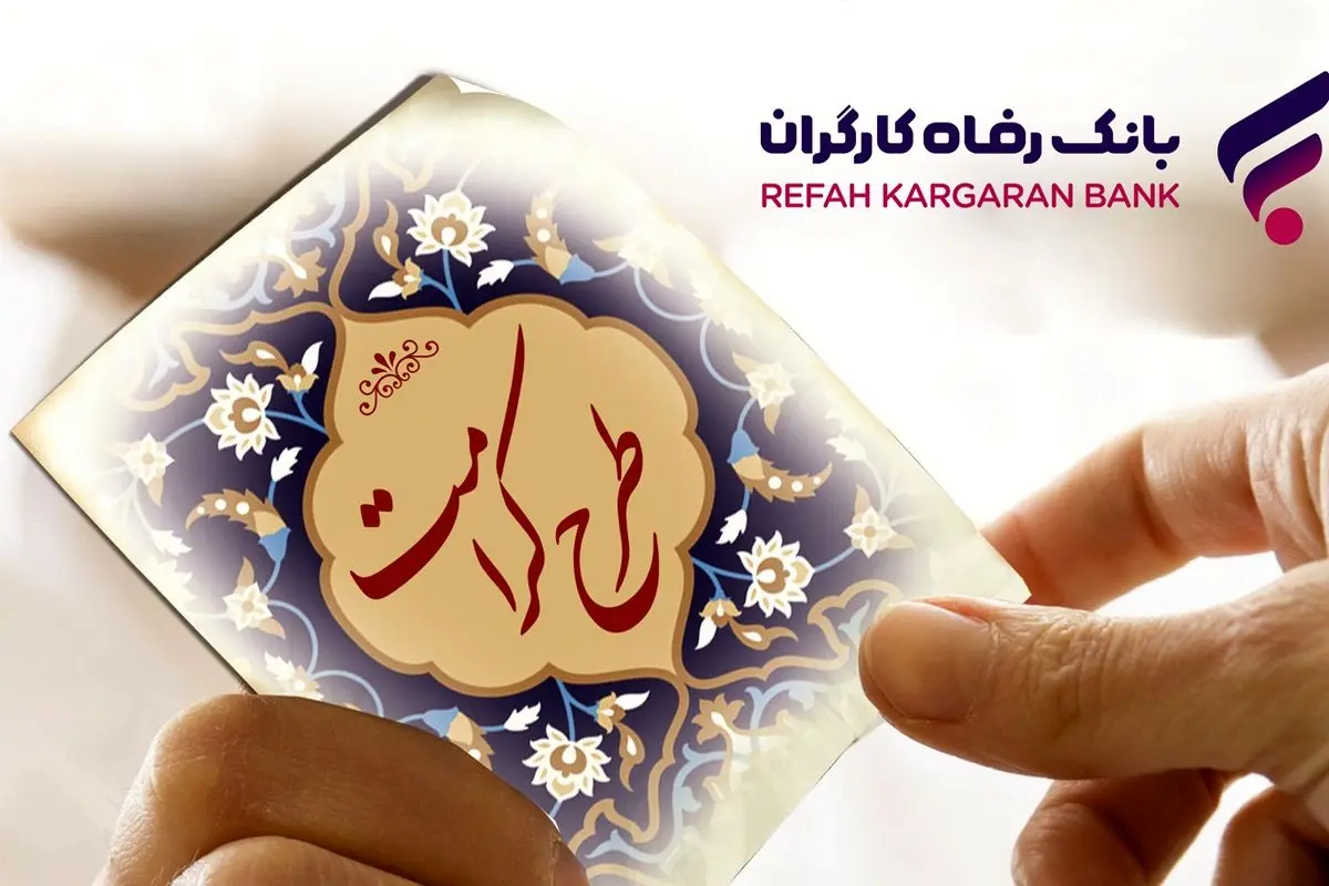 بانک رفاه کارگران