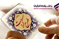 طرح کرامت بانک رفاه کارگران تمدید شد