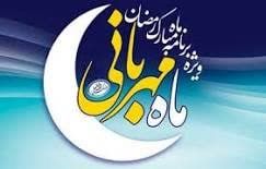 پخش برنامه “ماه مهربانی” در ماه مبارک رمضان از شبکه استانی یزد