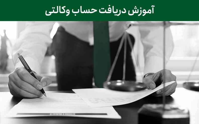 خدمت جدید بانک ایران زمین درخصوص امکان وکالتی کردن حساب ها