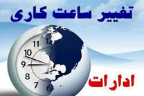 تغییر ساعت فعالیت کارکنان دولت از شنبه