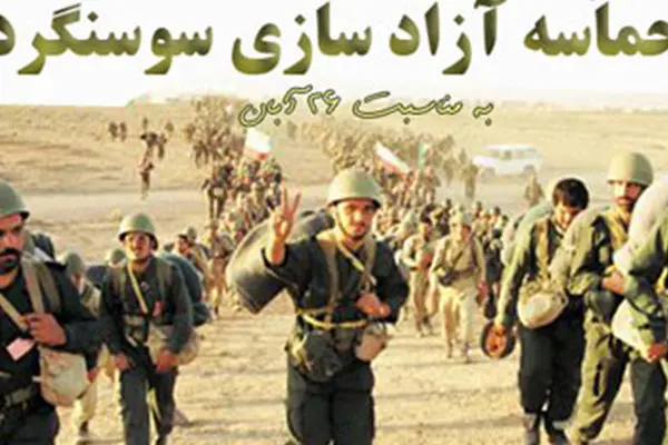 سوسنگرد، تجلی اراده ملت ایران است