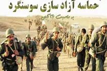 سوسنگرد، تجلی اراده ملت ایران است