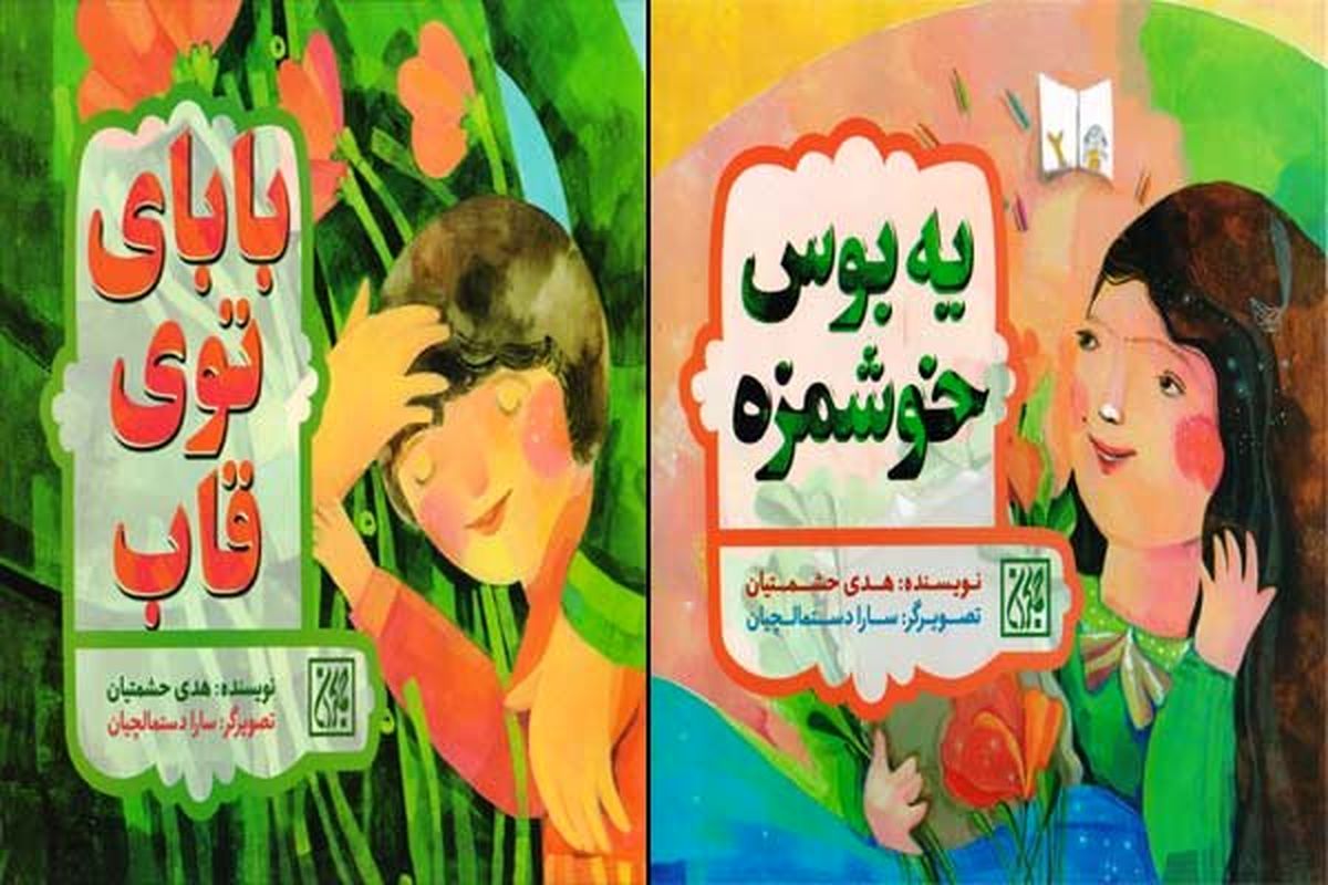  دو کتاب کودک درباره شهدای هسته‌ای منتشر شد