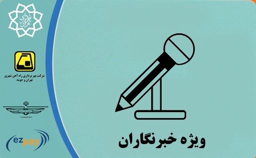 توزیع کارت بلیت مدت دار خبرنگاران از این هفته