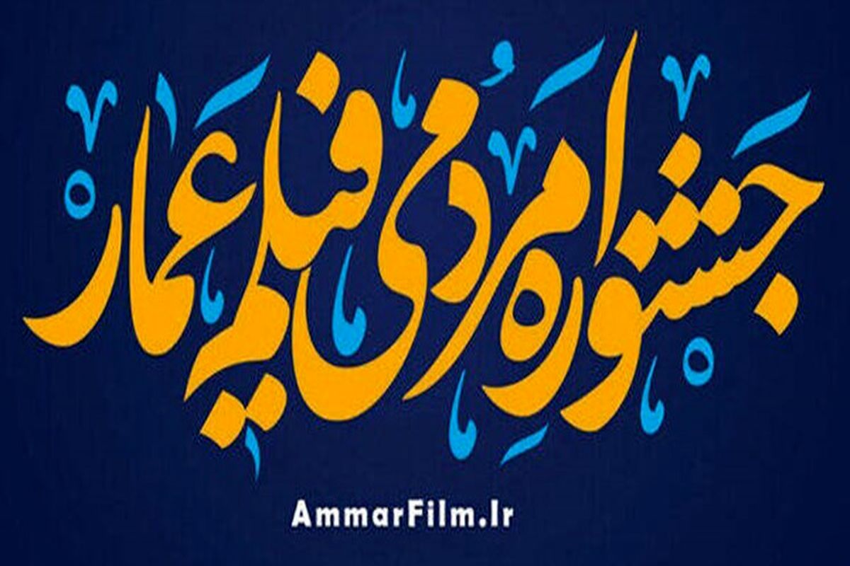 Ammar Popular Film Festival  started in Tehran