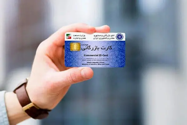 پرداخت کارمزد صدور و تمدید کارت بازرگانی سیستمی شد