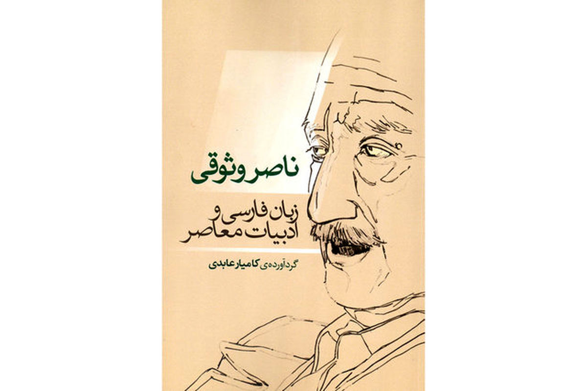 کتابی در مورد ناصر وثوقی راهی بازار نشر شد