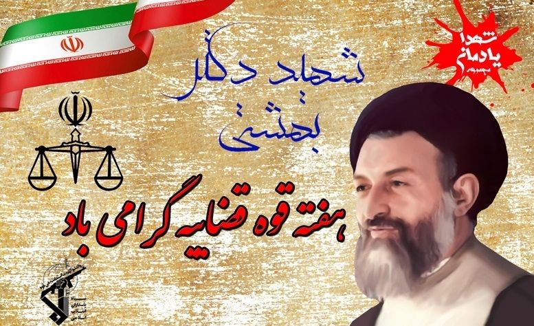 قوه قضائیه از ارکان اساس نظام مقدس جمهوری اسلامی است