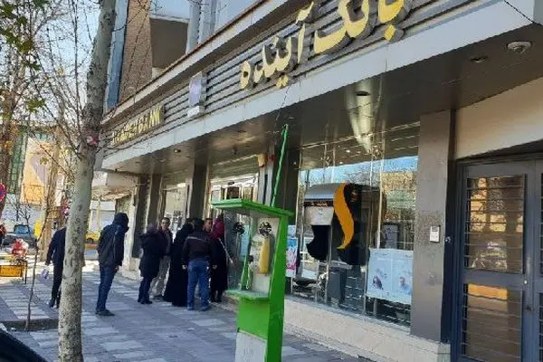 زیان و بدهی‌های موجود در بانک آینده از ناحیه دارایی‌های نقدشونده آن پرداخت می‌شود