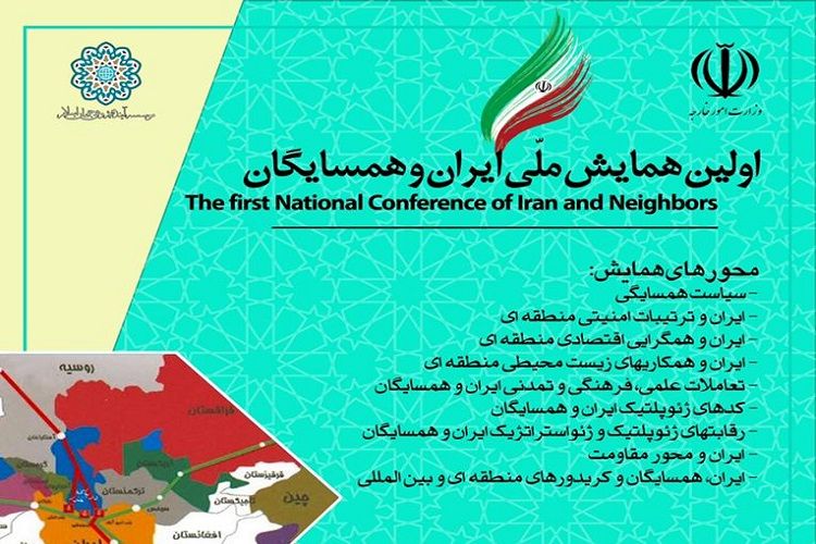 برگزاری اولین همایش ملی ایران و همسایگان