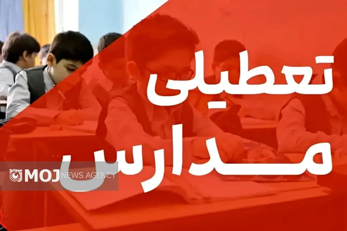 تعطیلی مدارس