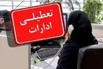 ادارات ایلام برای روز چهارشنبه تعطیل شدند