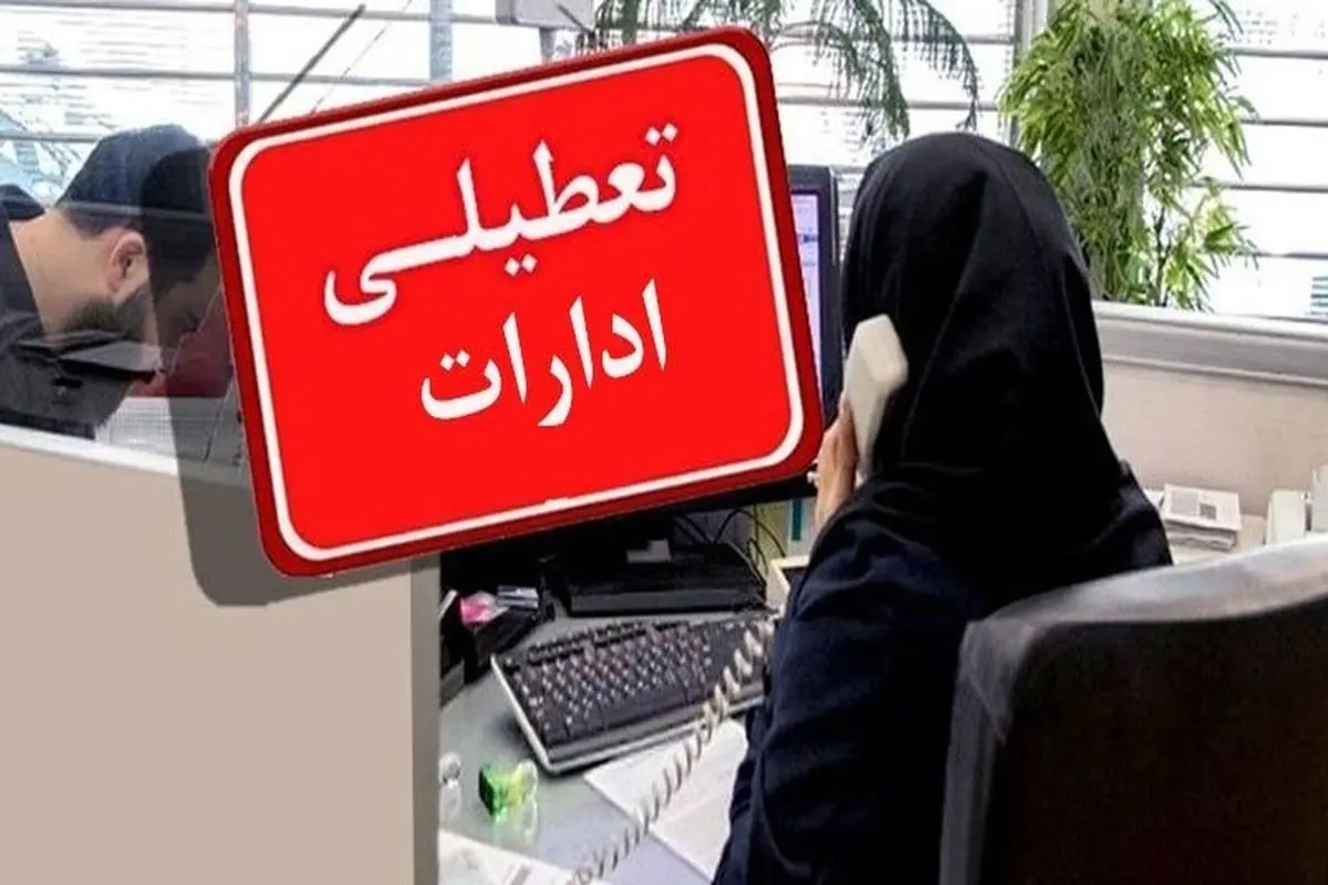 ادارات ایلام برای روز چهارشنبه تعطیل شدند