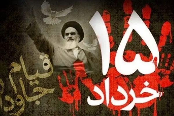 بیانیه پایانی مراسم سراسری یوم الله ۱۵خرداد منتشر شد

