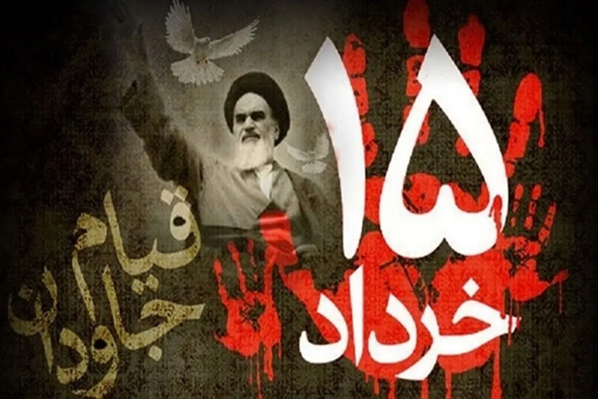 بیانیه پایانی مراسم سراسری یوم الله ۱۵خرداد منتشر شد