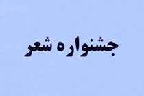 تمدید مهلت ارسال آثار به دومین جشنواره شعر کار و کارگر تا پایان شهریور