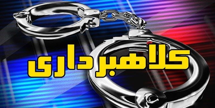 کشف کلاهبرداری ۱۲۰۰ میلیاردی در شهرستان نجف آباد / ۲ متهم دستگیر شدند
