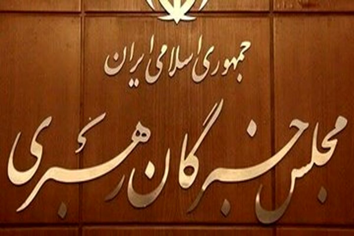 منتخبان مجلس خبرگان رهبری از حوزه انتخابیه استان اصفهان مشخص شدند