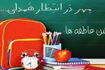  جشن عاطفه‌ها در چهارمحال و بختیاری برگزار می‌شود