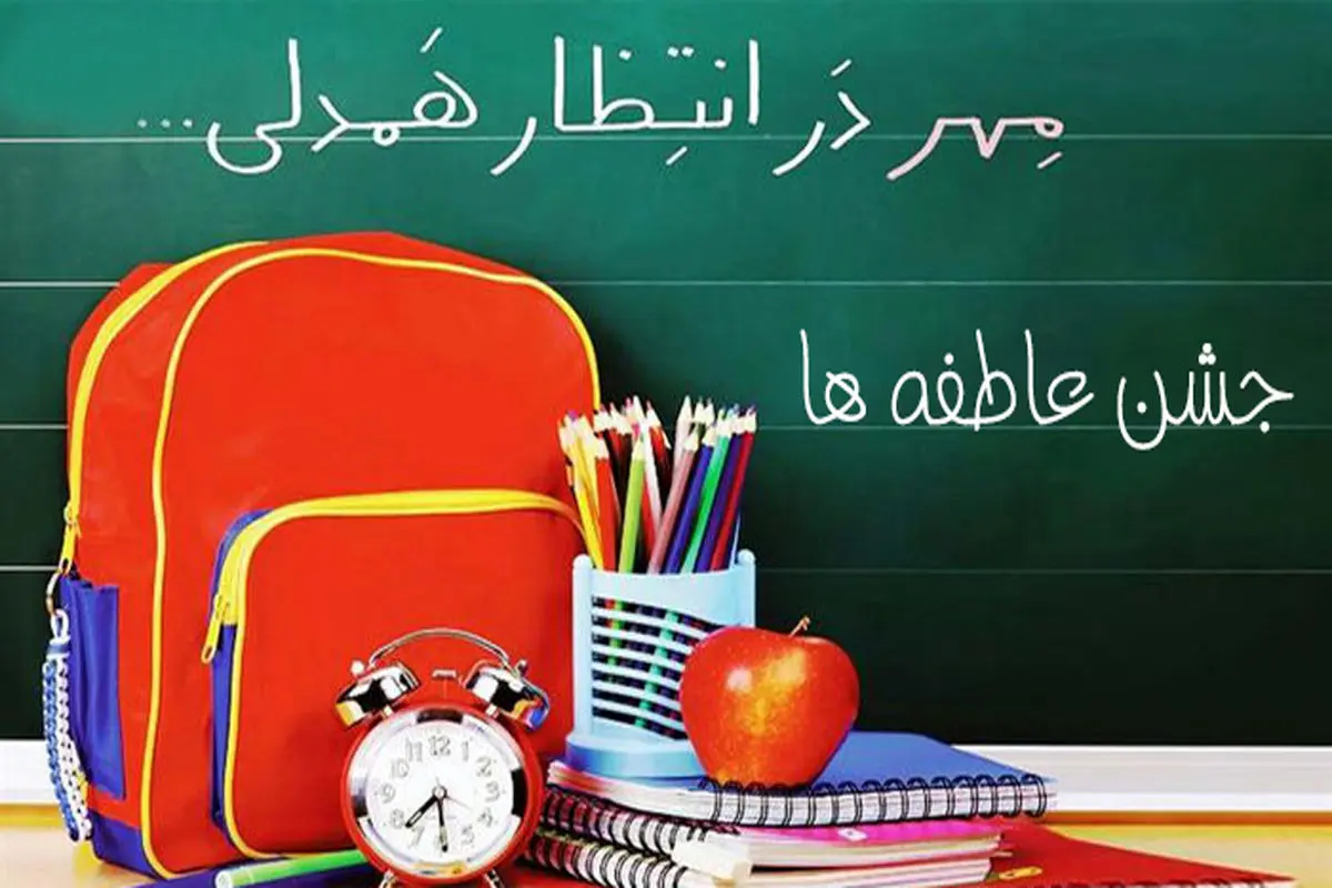 جشن عاطفهها در چهارمحال و بختیاری برگزار میشود
