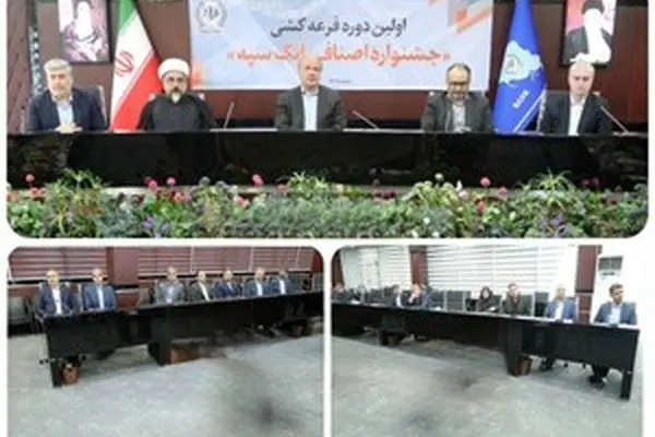 برگزاری مراسم قرعه‌کشی نخستین جشنواره اصناف در بانک سپه