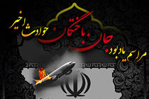 برگزاری گرامیداشت جان‌باختگان هواپیمای اکراینی فردا در کرمانشاه