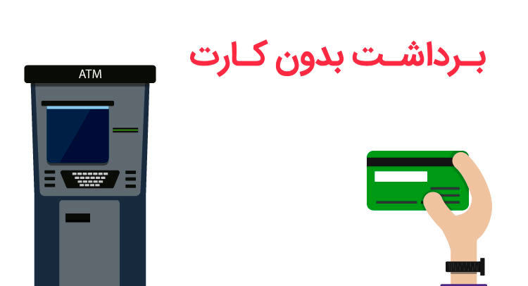 برداشت وجه بدون کارت از خودپردازهای بانک قرض الحسنه مهر ایران
