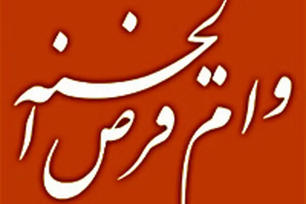پرداخت بیش از 140 همت وام قرض الحسنه توسط بانک ملی ایران در سال 1403