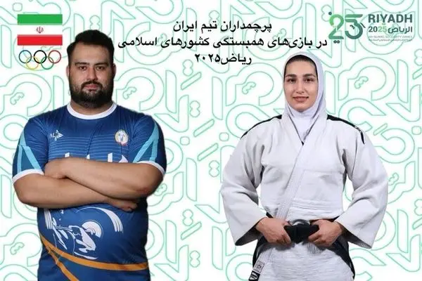 علی داودی و مریم بربط پرچمداران ایران در ریاض ۲۰۲۵ شدند