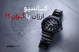 ساعت مچی کاسیو در ایران؛ چرا انقدر ارزان؟