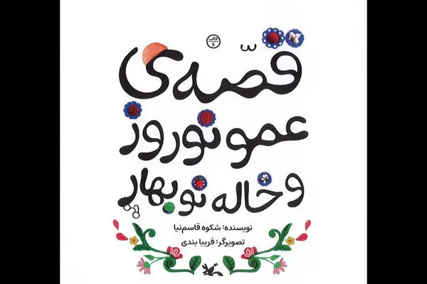 کتاب قصه‌ عمو نوروز و خاله نوبهارِ شکوه‌ قاسم‌نیا بازنشر شد