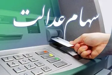 آغاز واریز سود سهام عدالت از فردا/ حداقل ۷۴۷ هزار تومان خواهد بود