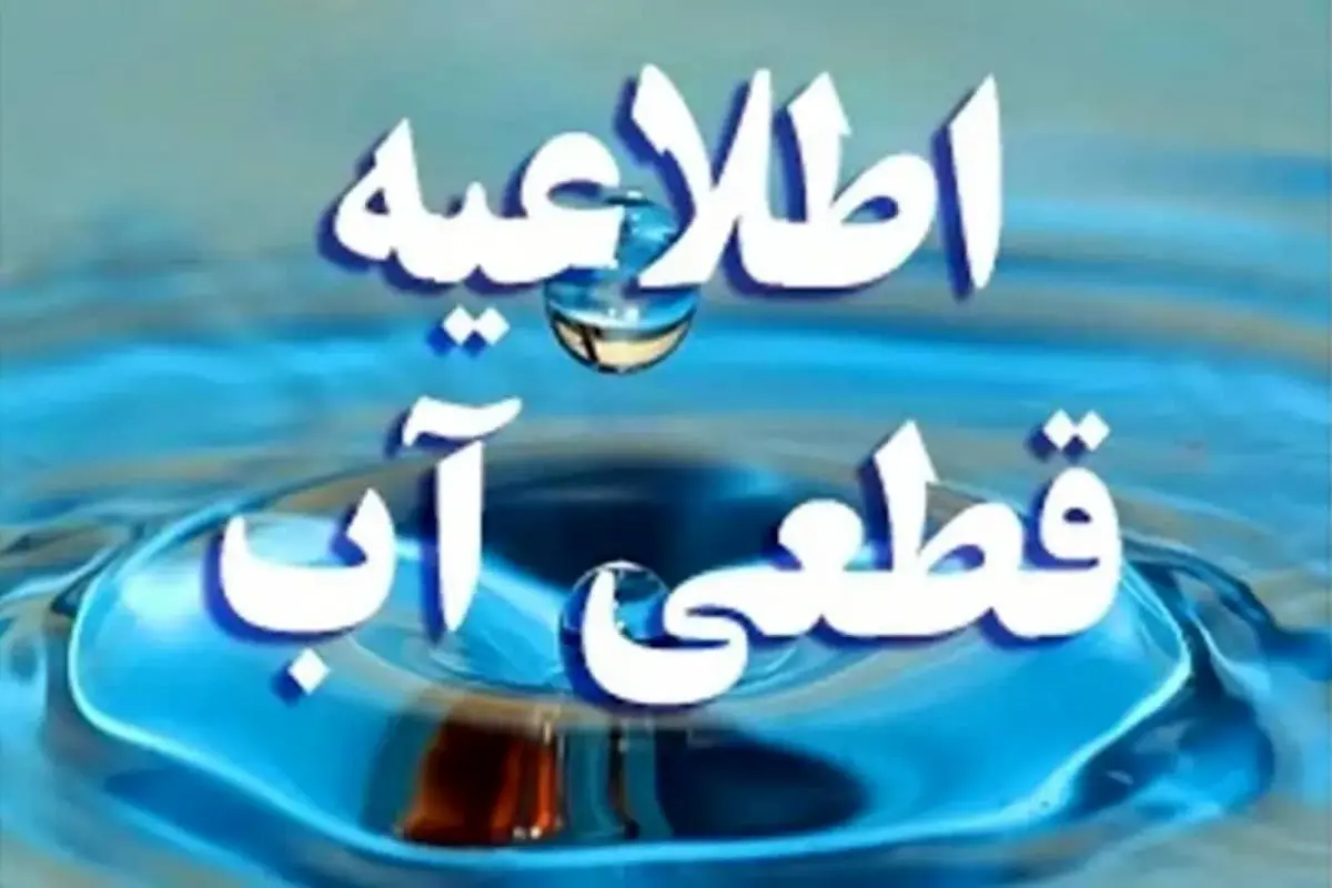 قطعی آب 
