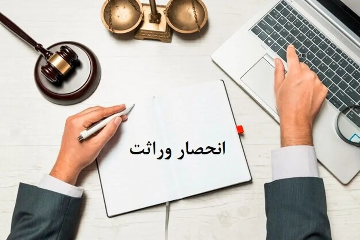 گواهی حصر وراثت از مردادماه الکترونیکی صادر میشود