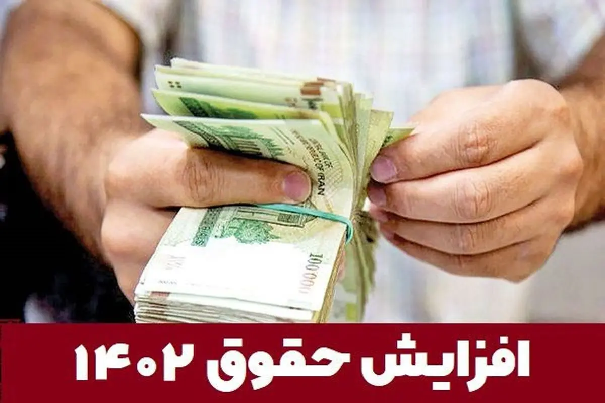 ۷ میلیون و ۹۲۰ هزار تومان حداقل حقوق در سال آینده/ مستمری مددجویان کمیته امداد بهزیستی ۴۰ درصد افزایش پیدا می‌کند