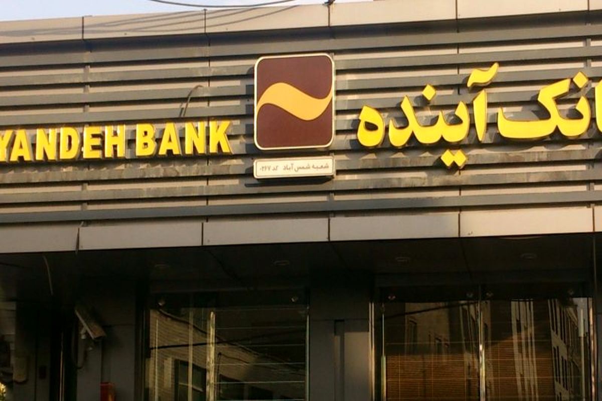 اطلاعیه بانک آینده در خصوص مزایده فروش سهام شرکت توسعه ایران مال