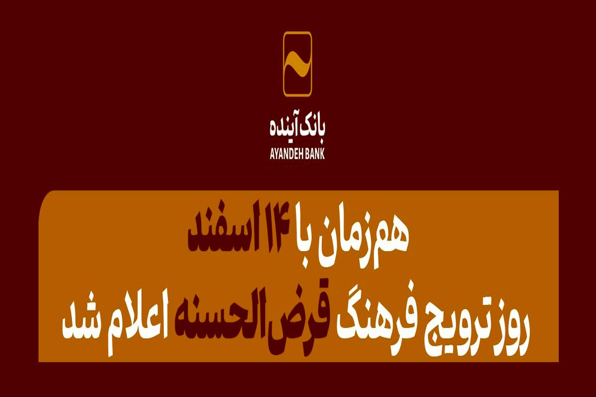 پرداخت 35 هزار میلیارد ریال تسهیلات ازدواج از سوی بانک آینده