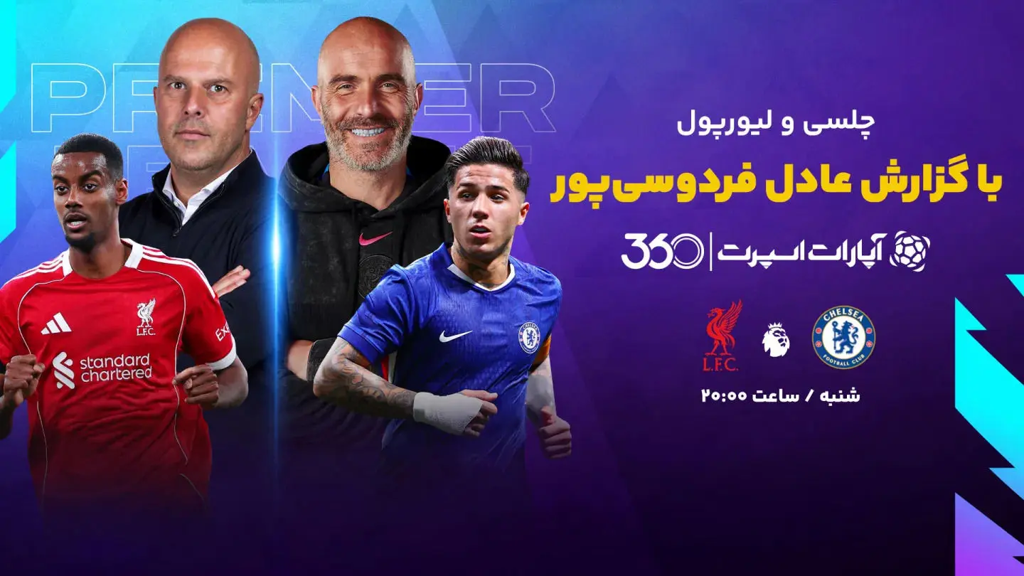 تماشای بازی چلسی و لیورپول شنبه 12 مهر