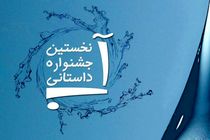 فراخوان نخستین دوره جشنواره داستانی آب در سطح ملی منتشر شد