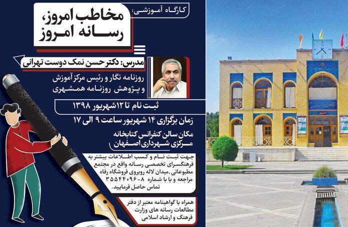 کارگاه  آموزشی "مخاطب امروز ، رسانه امروز"  در اصفهان  برگزار می شود
